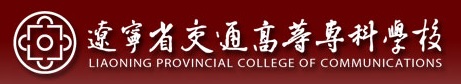 Liaoning Provincial College of Communications