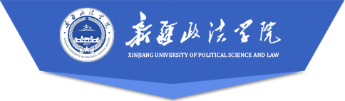 Xinjiang University of Political Science and Law